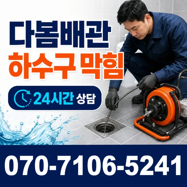 여수시 화장동 하수구막힘뚫기 상담 이미지 2